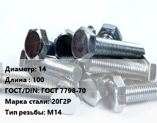 Болт 14х100 ГОСТ 7798-70 Сталь: 20Г2Р М14